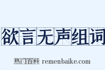 欲言无声组词是什么意思的图片